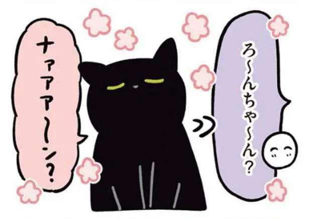 ナァアアア~ン?