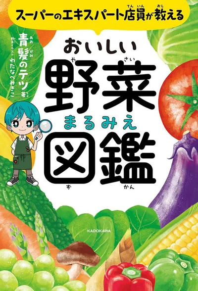 野菜選びの入門書『スーパーのエキスパート店員が教える おいしい野菜まるみえ図鑑』