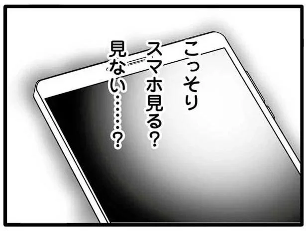 こっそりスマホ見る？見ない…？