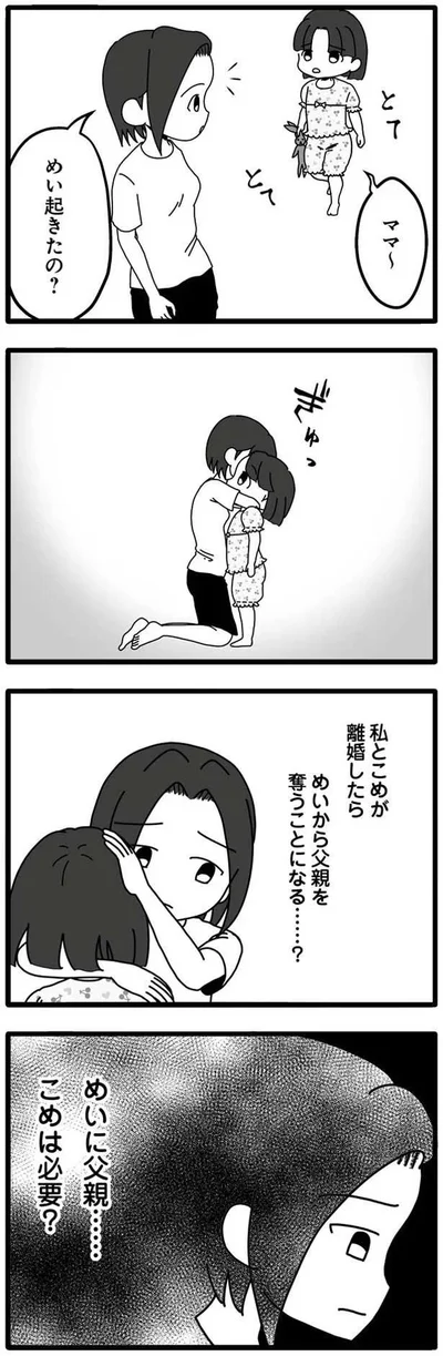 めいに父親…こめは必要？