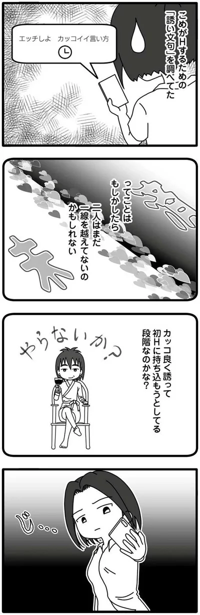 ってことはもしかしたら　二人はまだ一線を越えてないのかもしれない