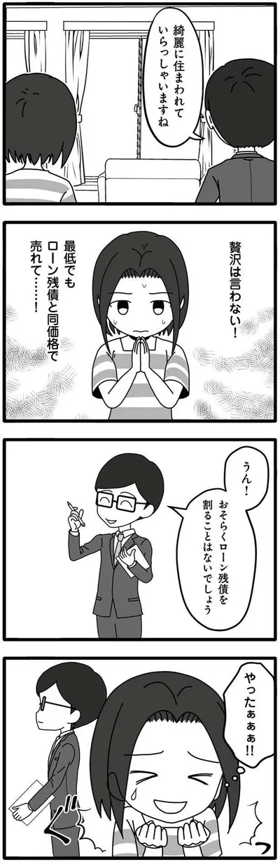 最低でもローン残債と同価格で売れて…！