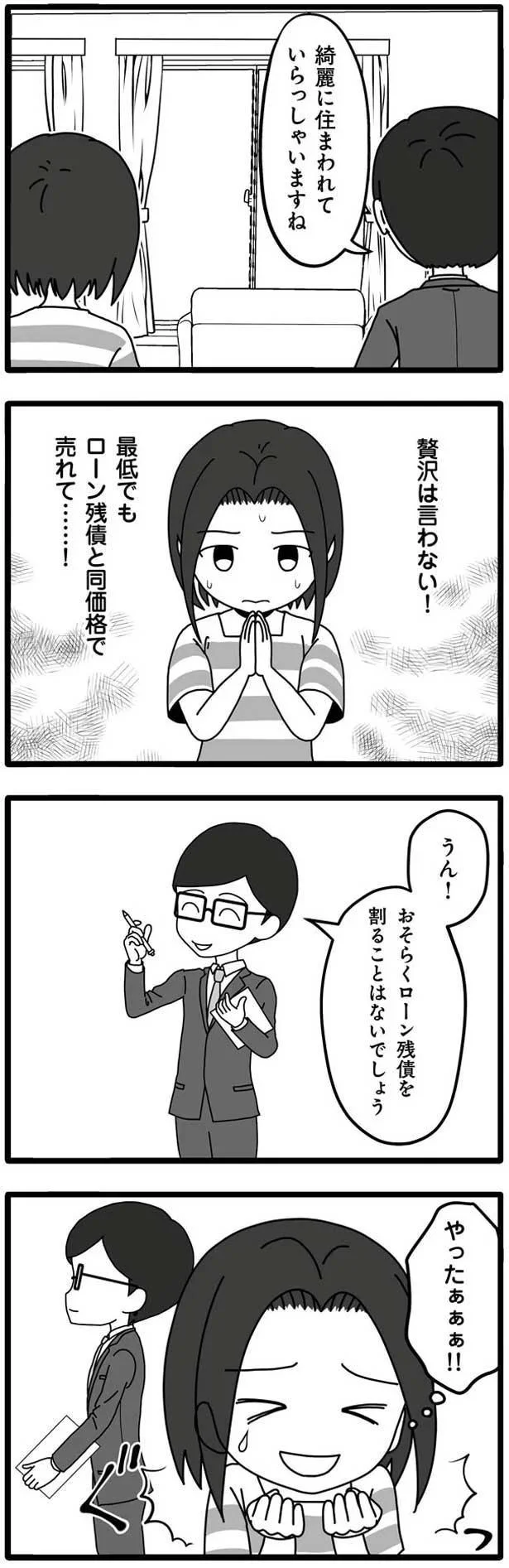 最低でもローン残債と同価格で売れて…！