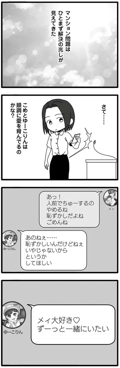 こめとゆーこりんは順調に愛を育んでるのかな？