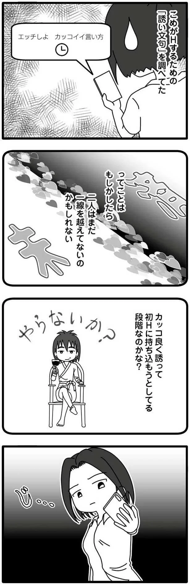 カッコ良く誘って初Hに持ち込もうとしてる段階のかな？