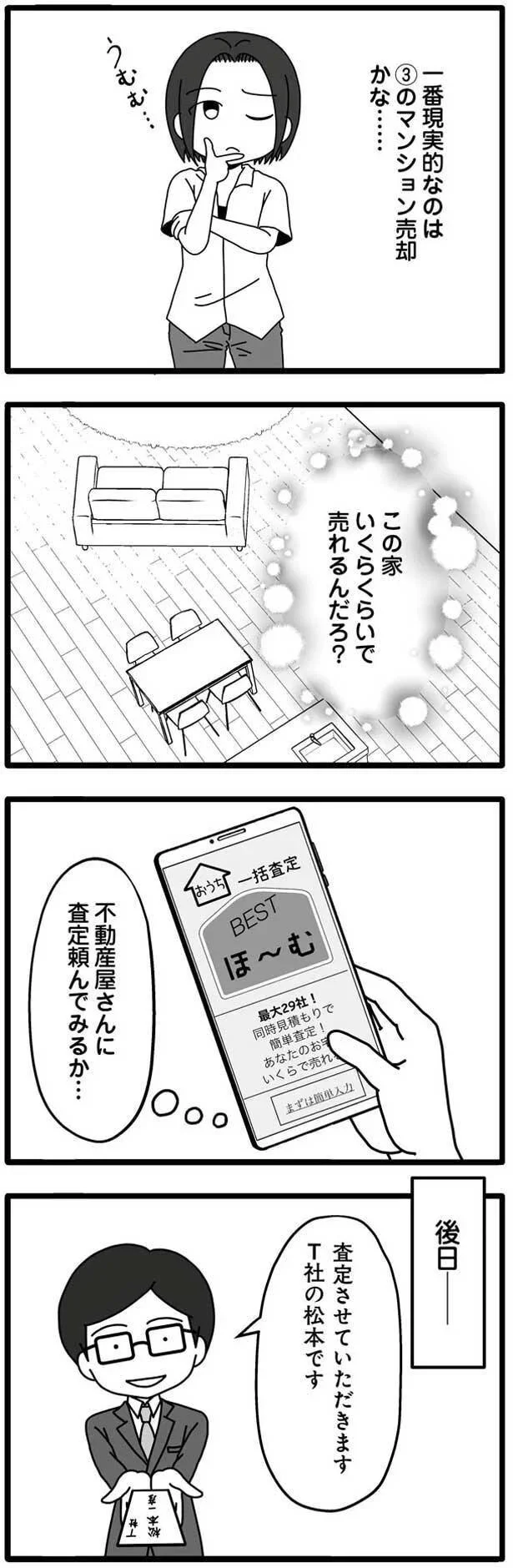 不動産屋さんに査定頼んでみるか…