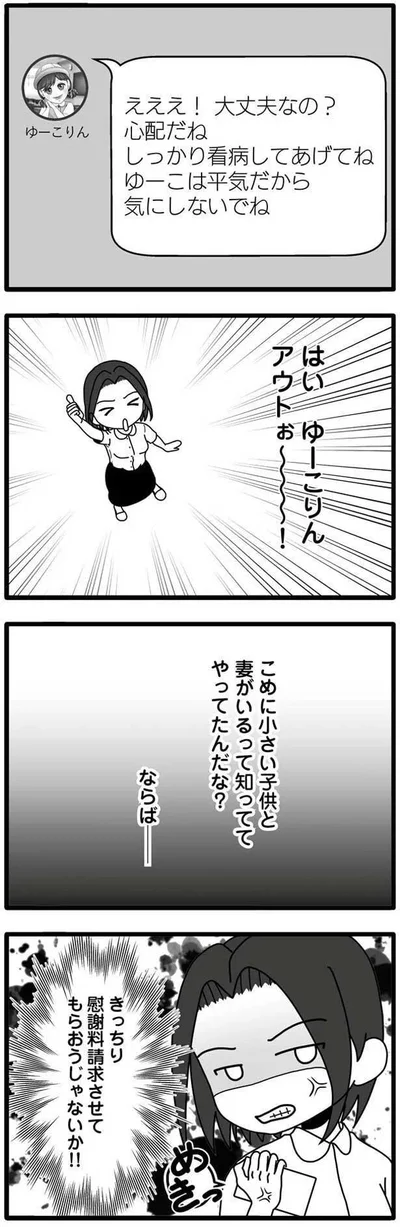 はい　ゆーこりんアウトぉ～！