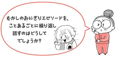 むかしのエピソードをことあるごとに繰り返し話すのはどうしてでしょうか？