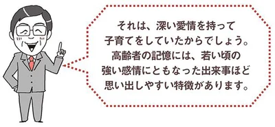 強い感情にともなった出来事ほど思い出しやすい特徴があります