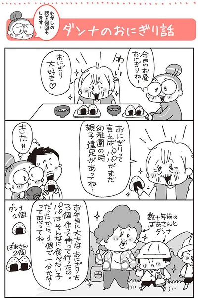 ダンナのおにぎり話