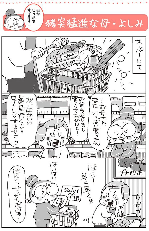 猪突猛進な母