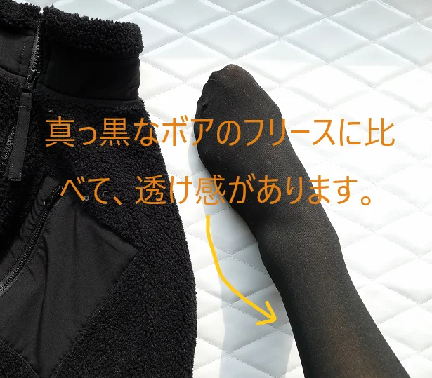 まっ黒いフリースと比べてみると、同じ黒のはずなのにタイツの方が透け感があります！これが抜け感なんですね！