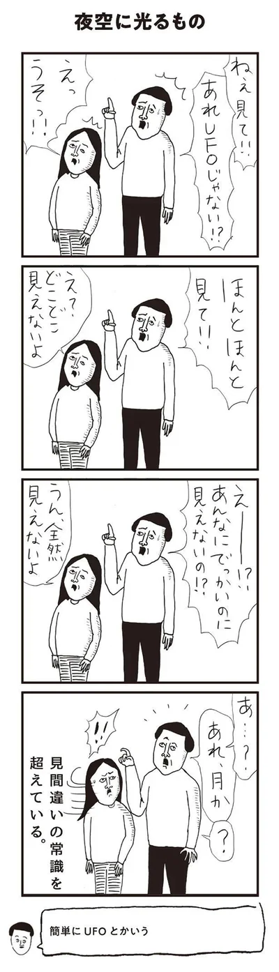 あれUFOじゃない！？