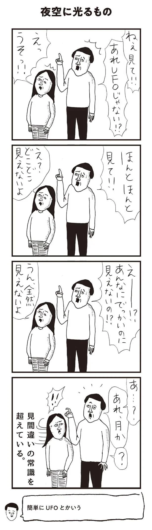 あれUFOじゃない！？