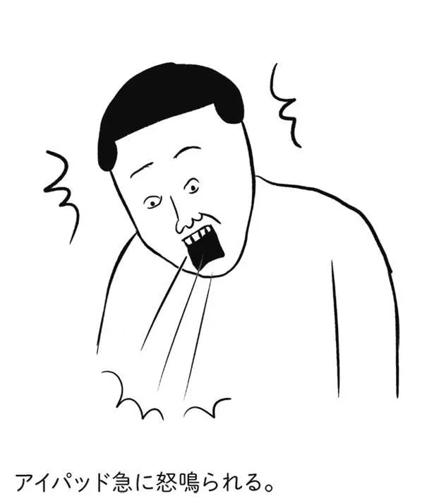アイパッド急に怒鳴られる