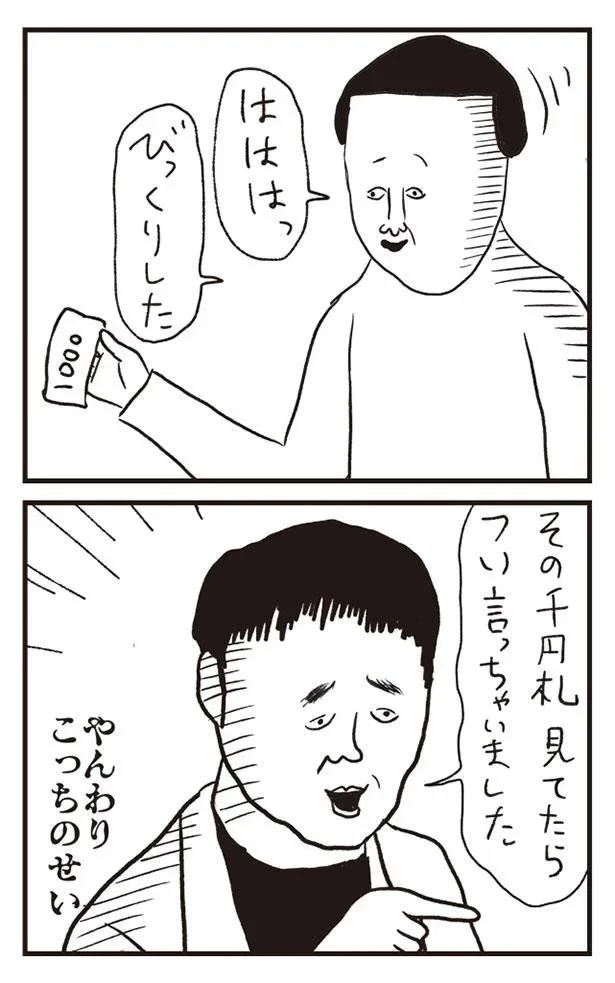 その千円札見てたらつい言っちゃいました