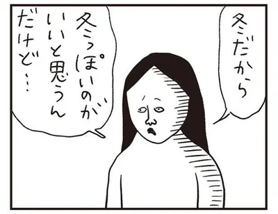 冬だから　冬っぽいのがいいと思うんだけど…