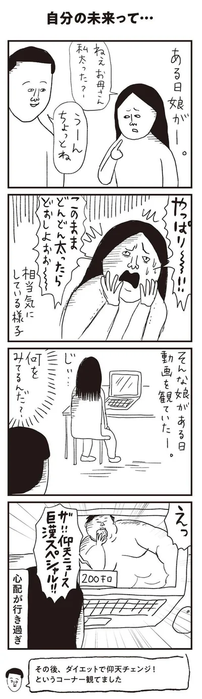 ねぇお母さん　私太った？