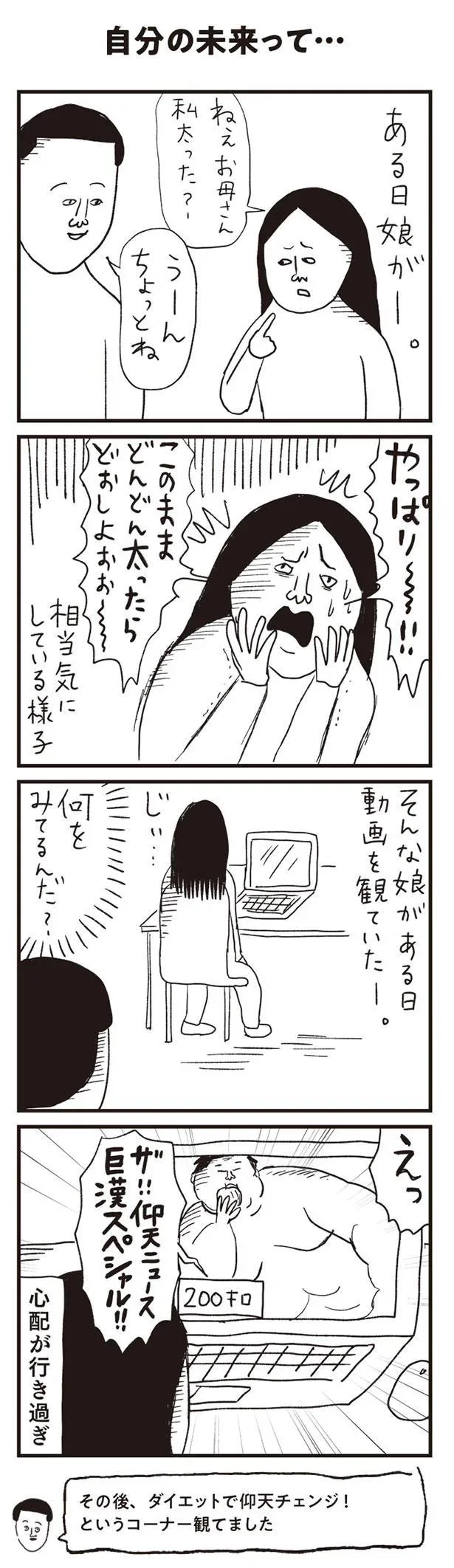 ねぇお母さん　私太った？