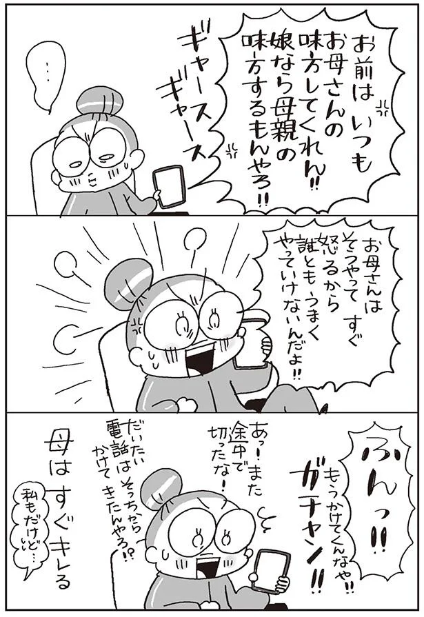 母はすぐキレる