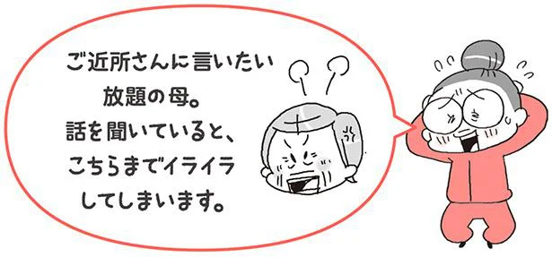 ご近所さんに言いたい放題の母