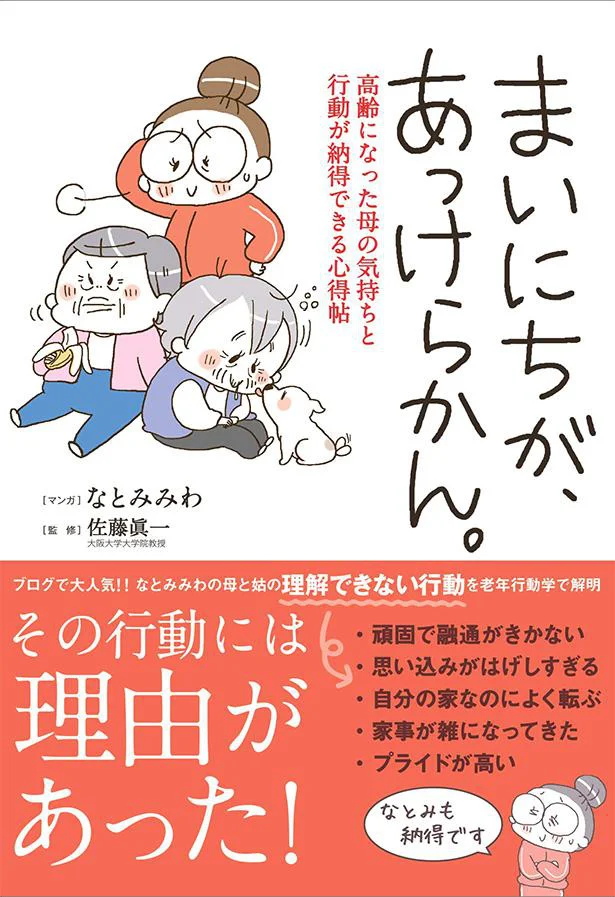 『まいにちが、あっけらかん。―高齢になった母の気持ちと行動が納得できる心得帖』