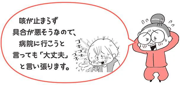 病院に行こうと言っても「大丈夫」と言い張ります