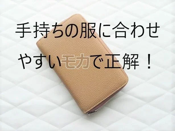 落ち着いた雰囲気のモカを選んで大正解。通帳ケースというよりオシャレなバッグに見えます