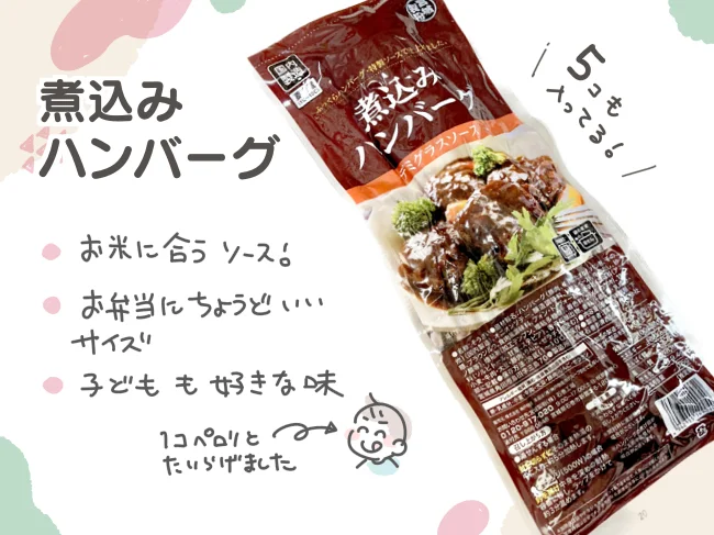 業務スーパーの「煮込みハンバーグ」