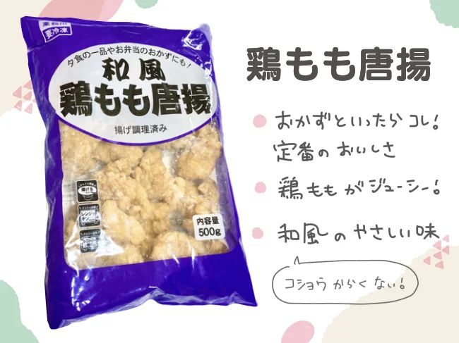 業務スーパーの「和風鶏もも唐揚」