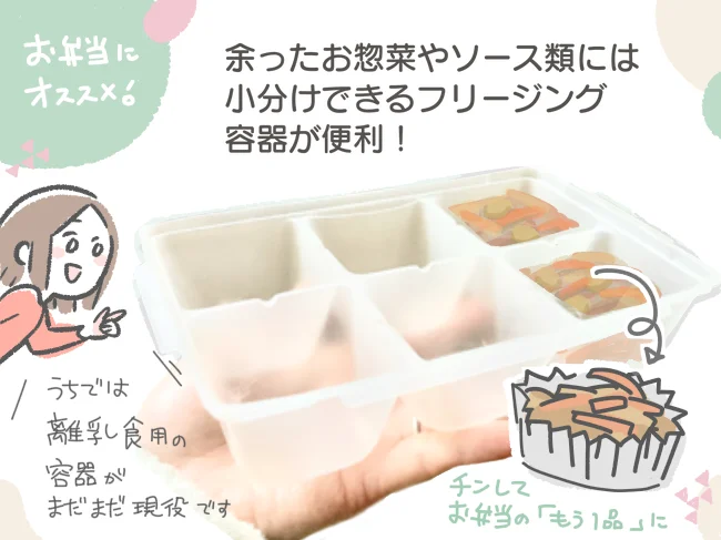 余ったら小分けできるフリージング容器が便利!