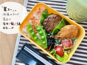 業務スーパーでラク・安・うまいお弁当