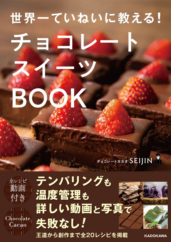 カリスマYouTuber SEIJIN（せーじん）初のチョコレシピ本『世界一ていねいに教える！ チョコレートスイーツBOOK』