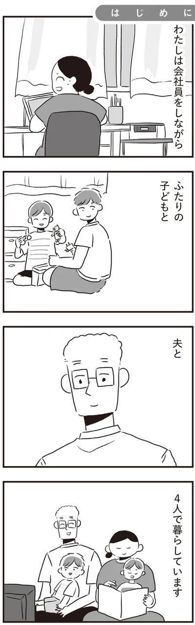 ふたりの子どもと夫