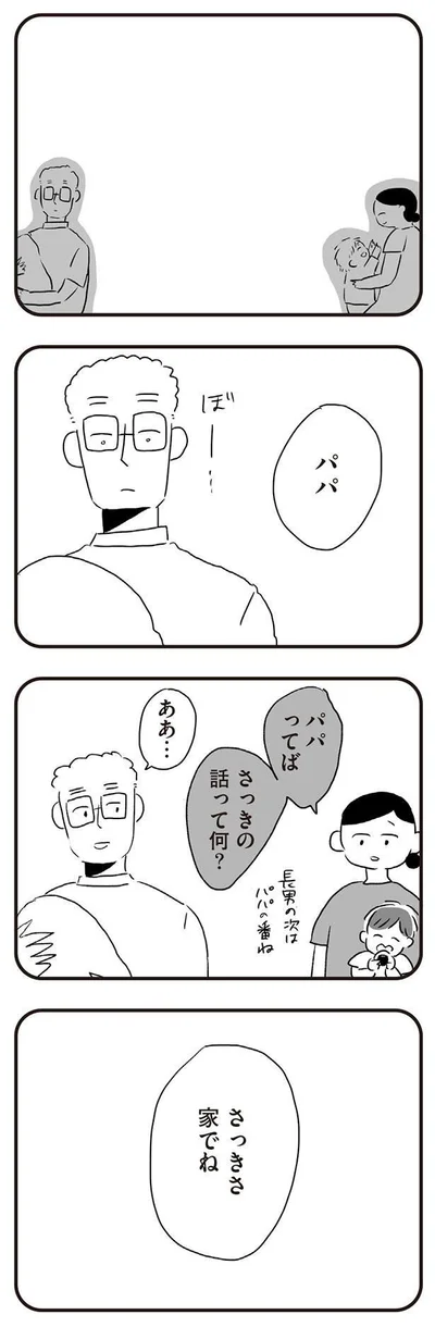 さっき家でね