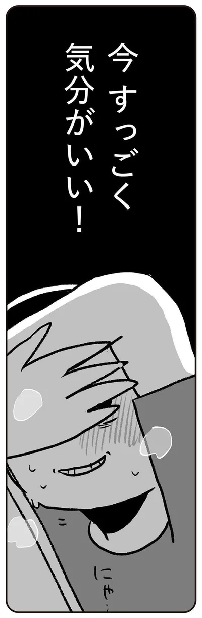 気分がいい！