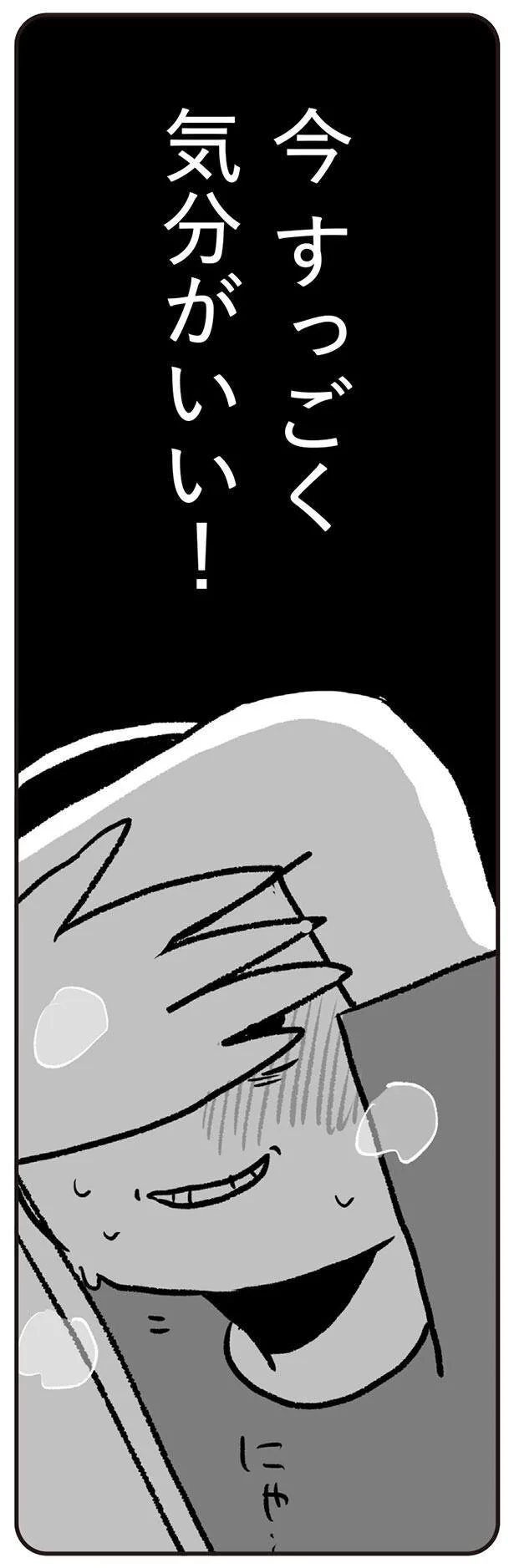 気分がいい!