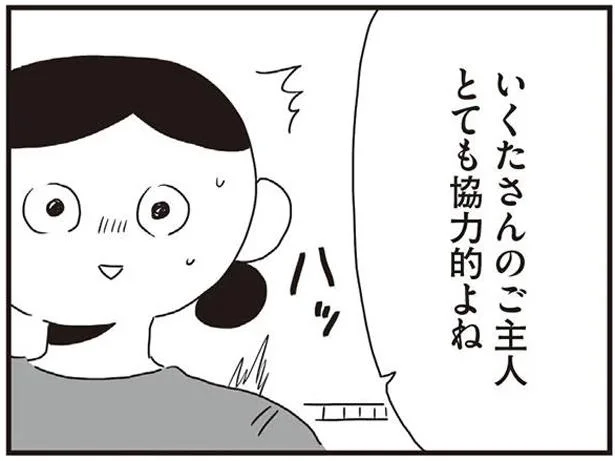 ご主人とても協力的よね