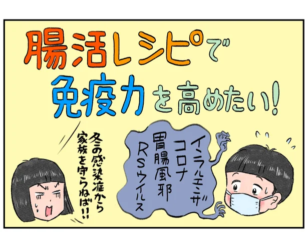 腸活レシピで免疫力を高めたい!