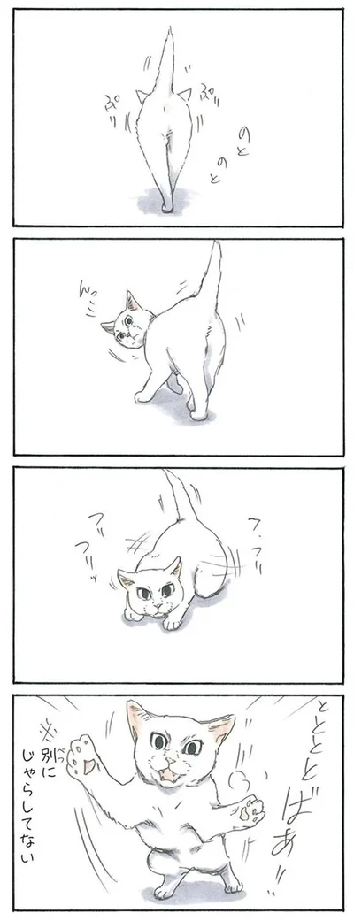 じゃらしてない