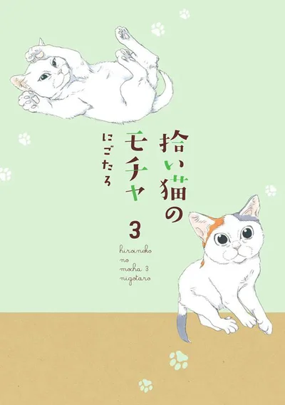 モチャとミルクにまた会える！『拾い猫のモチャ3』