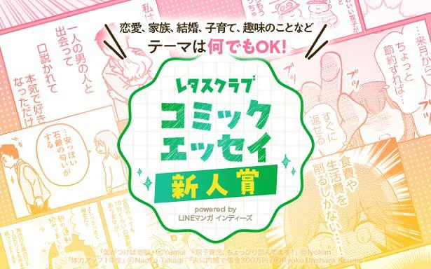 【応募締切4月10日！】「レタスクラブコミックエッセイ新人賞 powered by LINEマンガ インディーズ」開催