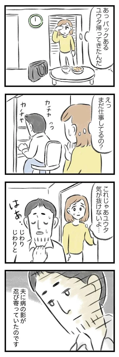 『夫婦で心を病みました』より