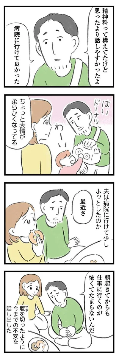 『夫婦で心を病みました』より