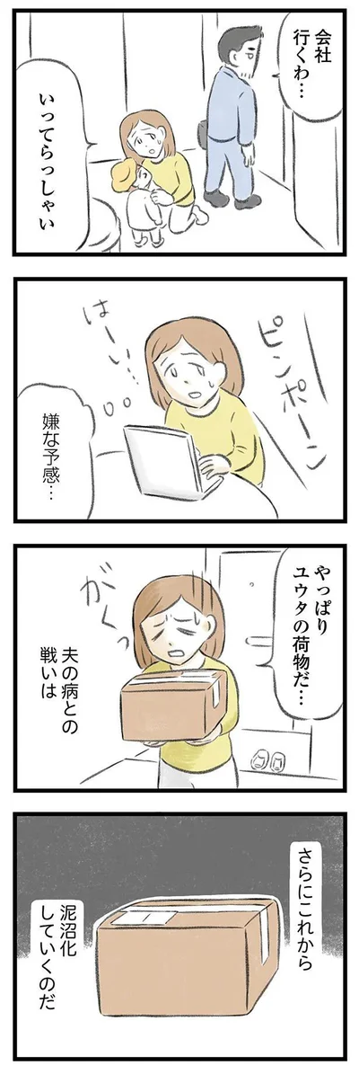 『夫婦で心を病みました』より