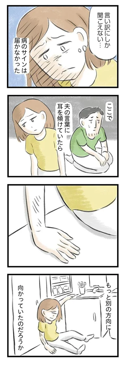 『夫婦で心を病みました』より