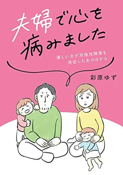 『夫婦で心を病みました』