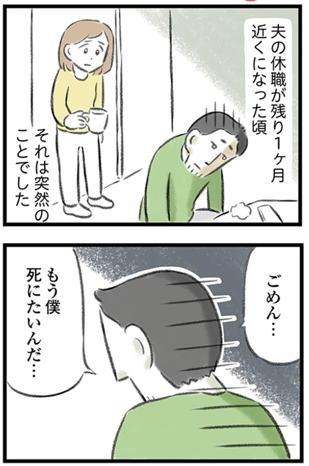 『夫婦で心を病みました』より