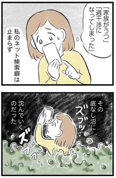    『夫婦で心を病みました』より