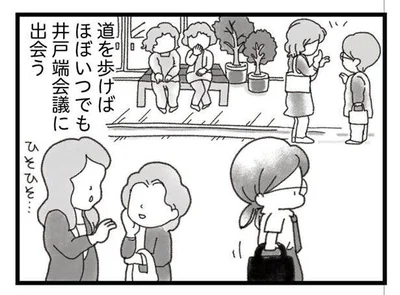 道を歩けば井戸端会議に出会う